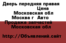 Дверь передняя правая Mercedes Benz W164 › Цена ­ 18 000 - Московская обл., Москва г. Авто » Продажа запчастей   . Московская обл.